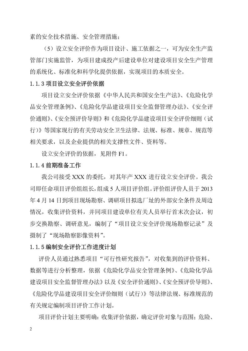 20万吨年液化气深加工项目安全预评价.doc 第5页