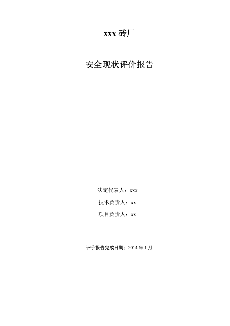 2014砖厂安全现状评价.doc 第2页