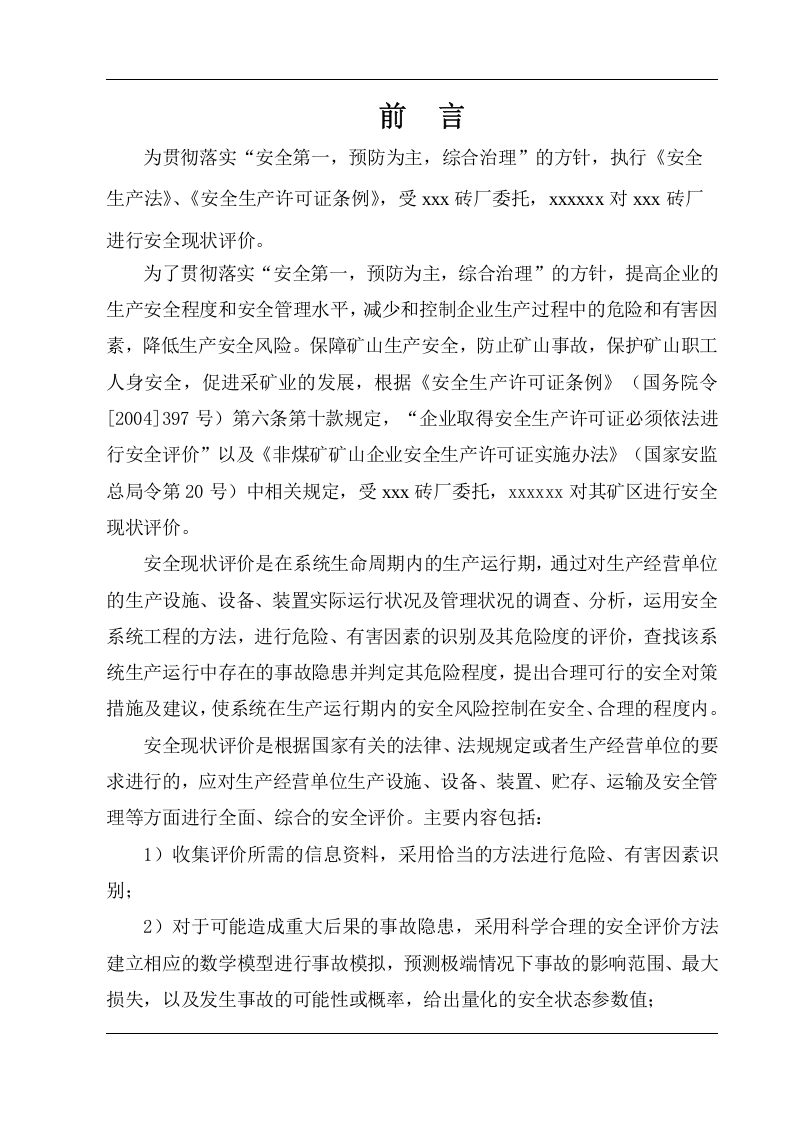 2014砖厂安全现状评价.doc 第3页