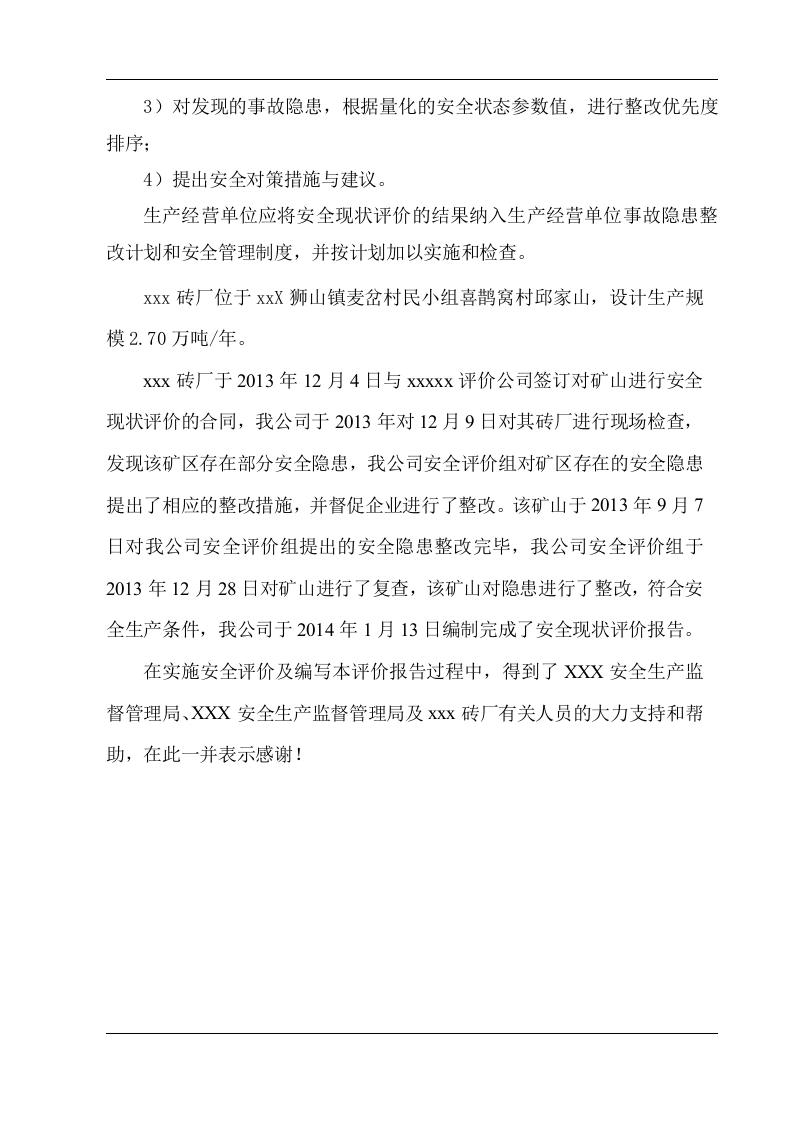 2014砖厂安全现状评价.doc 第4页