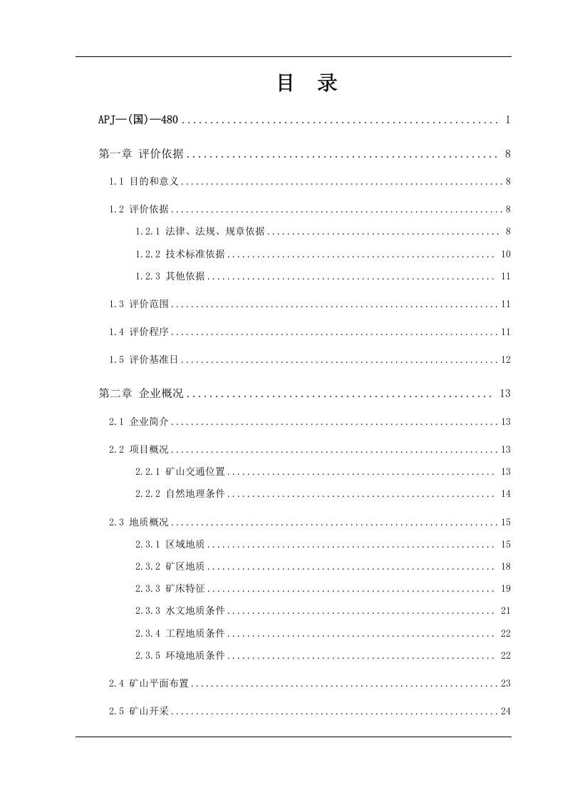 2014砖厂安全现状评价.doc 第5页