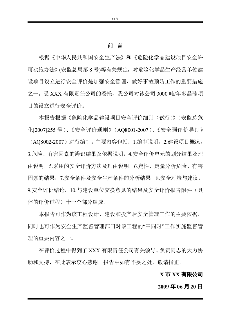 3000吨年多晶硅项目设立安全评价报告.doc 第2页