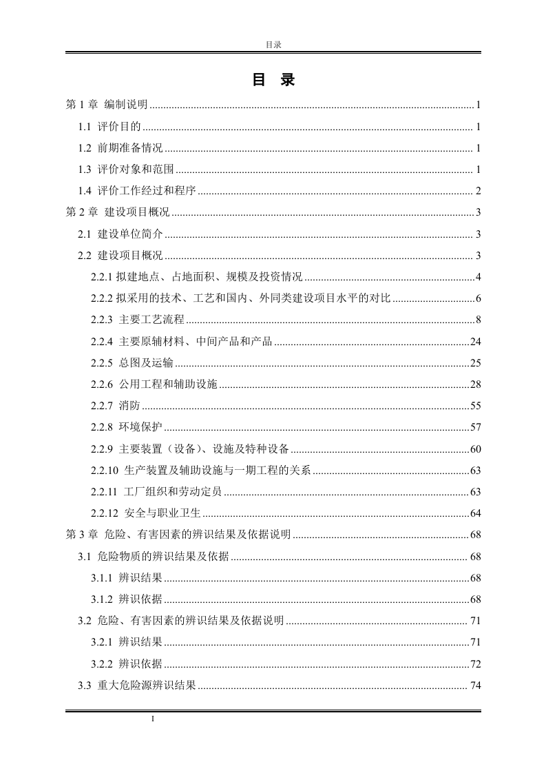 3000吨年多晶硅项目设立安全评价报告.doc 第3页