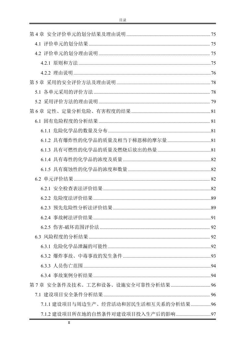 3000吨年多晶硅项目设立安全评价报告.doc 第4页