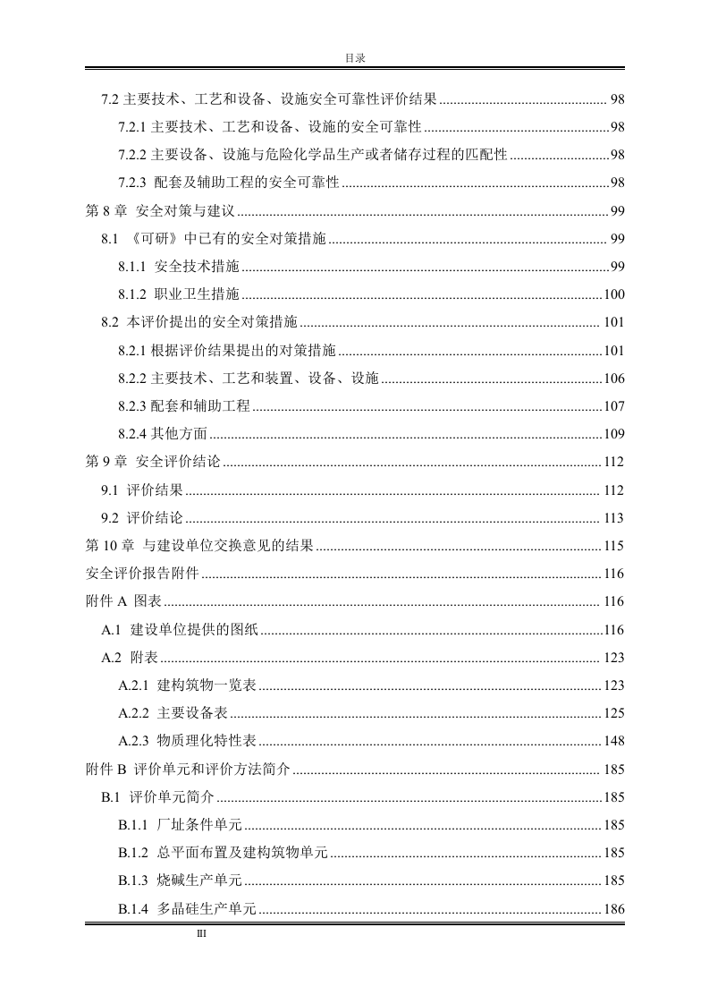 3000吨年多晶硅项目设立安全评价报告.doc 第5页