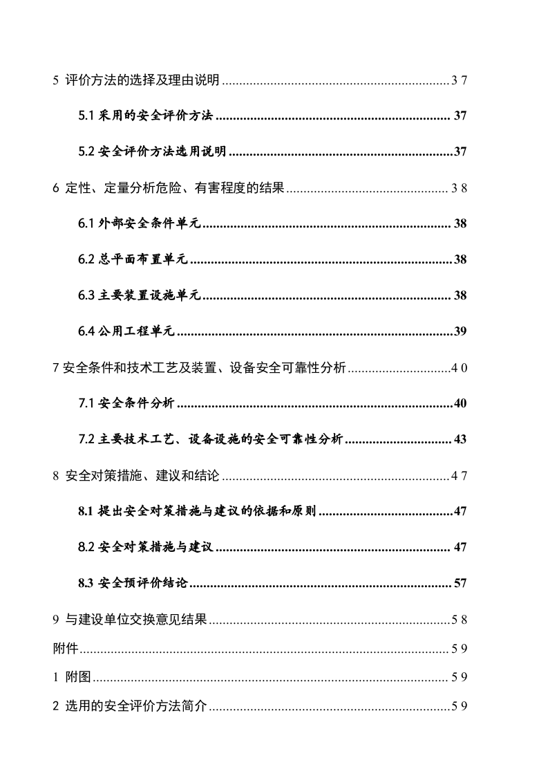 LNG加气站建设项目安全预评价.doc 第2页