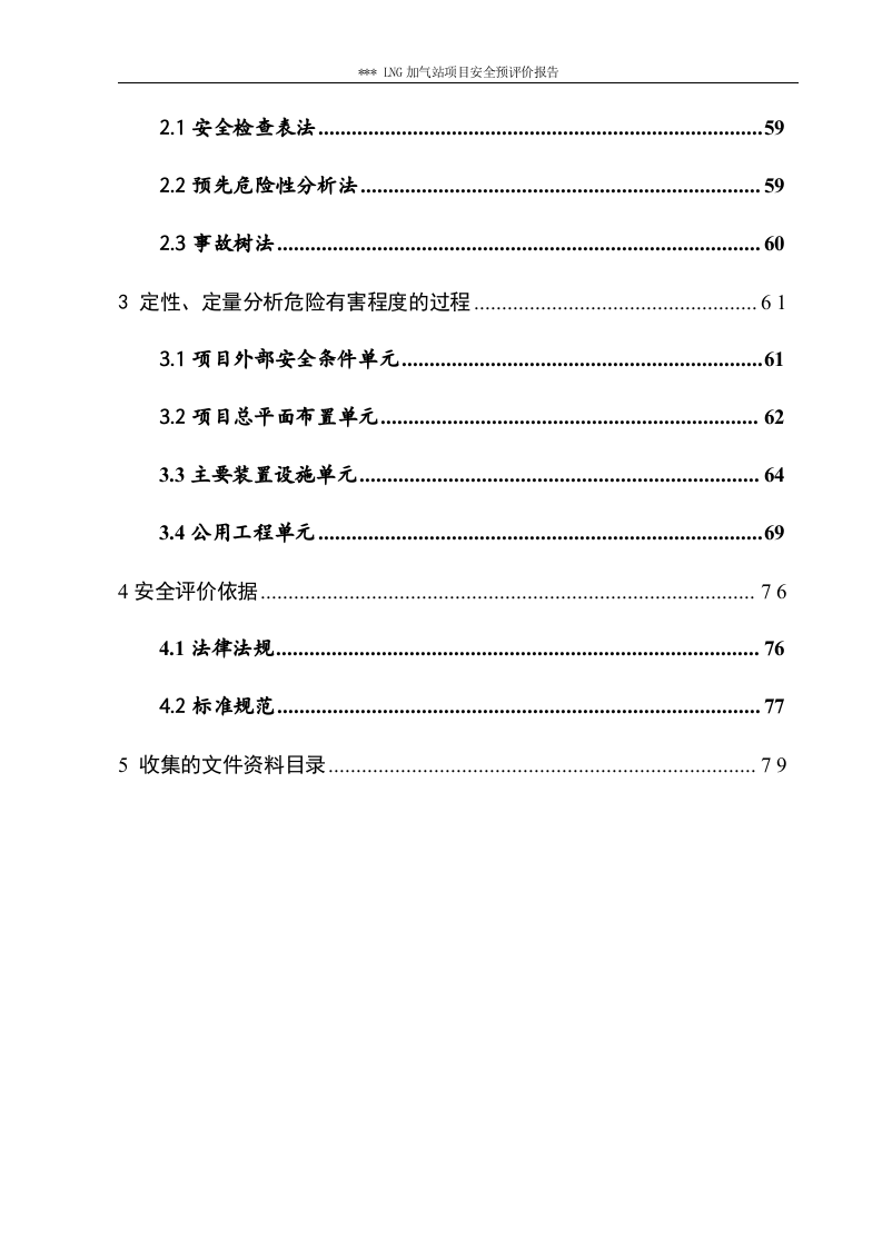 LNG加气站建设项目安全预评价.doc 第3页
