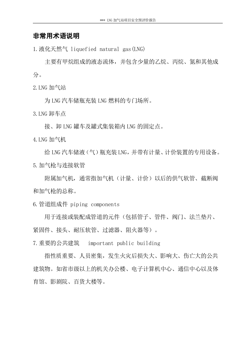 LNG加气站建设项目安全预评价.doc 第5页
