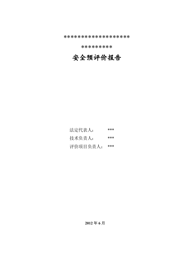 安全预评价报告.doc 第2页