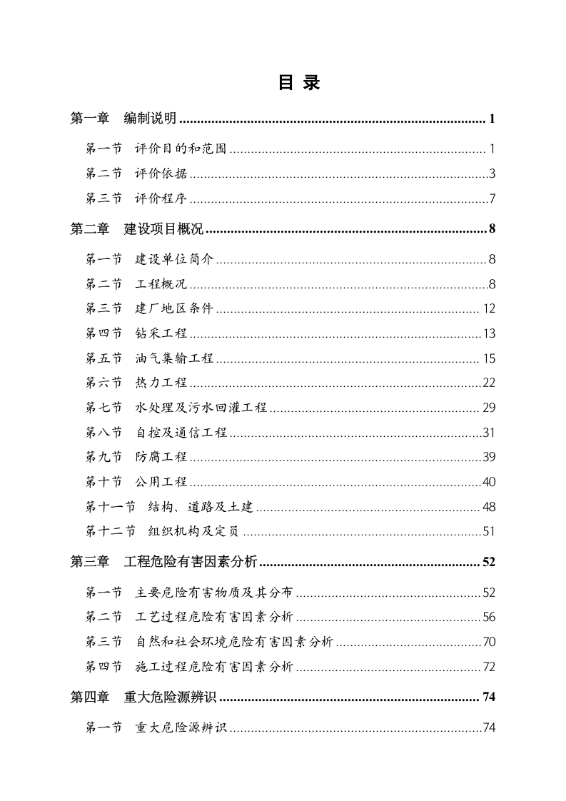 安全预评价报告.doc 第5页