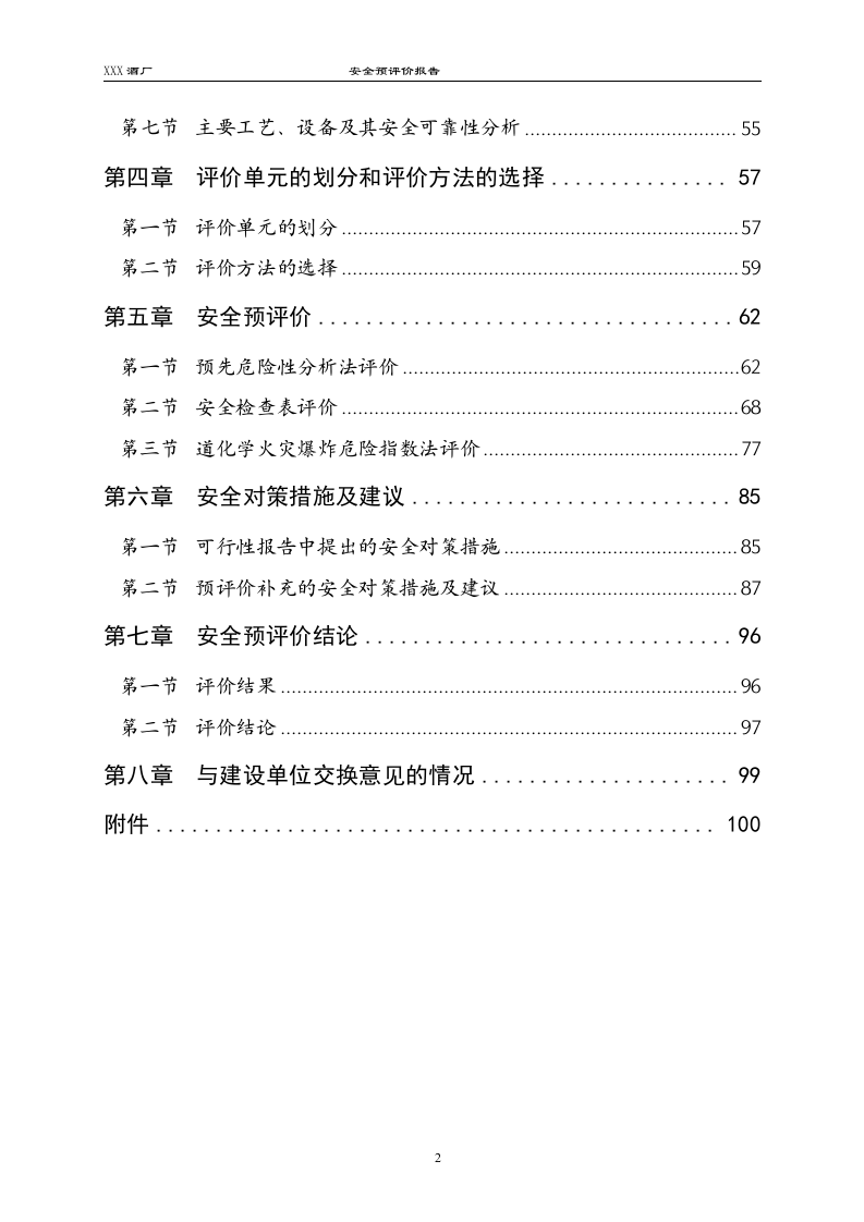白酒厂安全预评价.doc 第2页