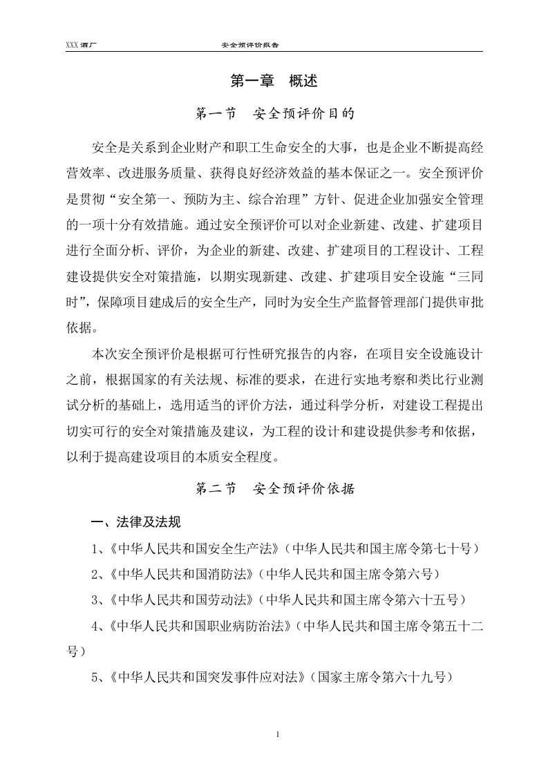 白酒厂安全预评价.doc 第3页