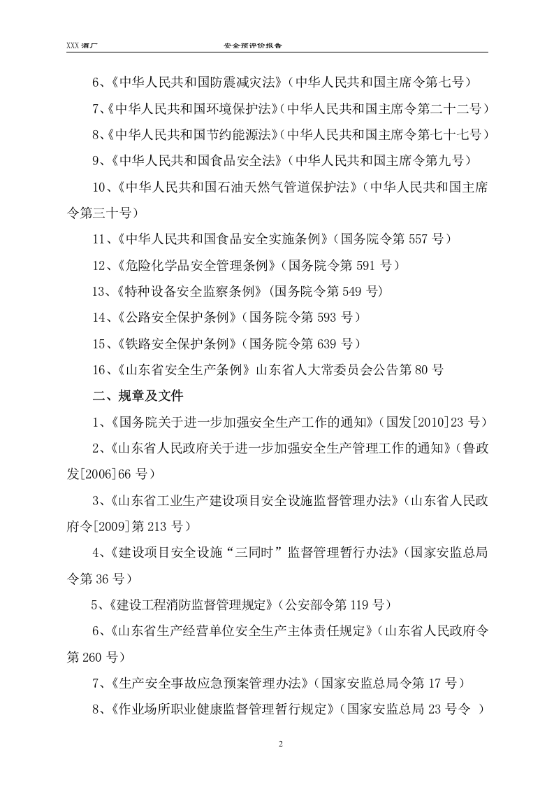 白酒厂安全预评价.doc 第4页
