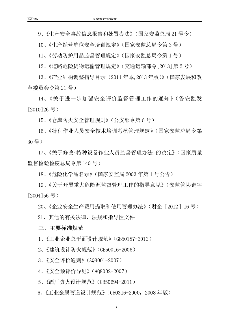 白酒厂安全预评价.doc 第5页