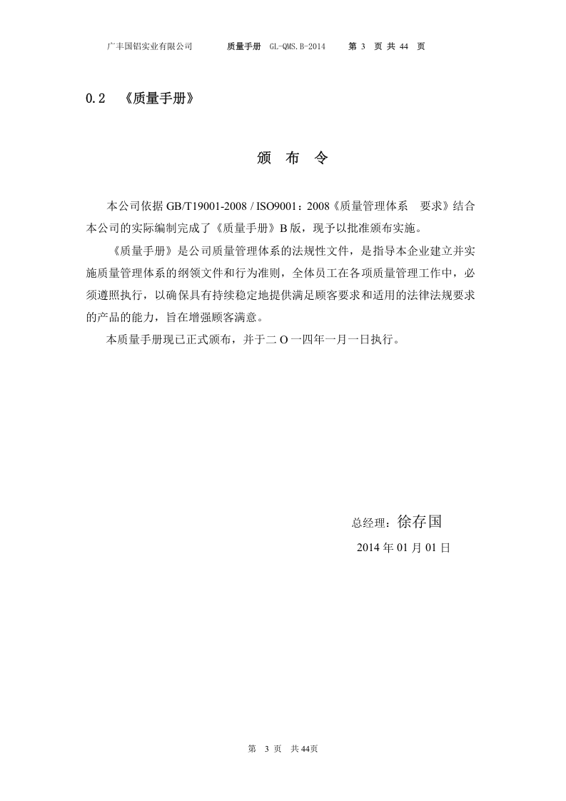 广丰国铝实业有限公司质量手册.doc 第3页