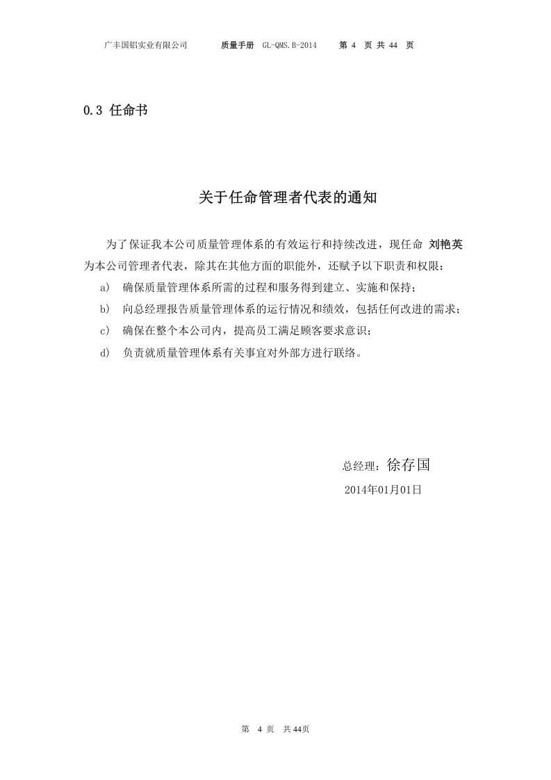 广丰国铝实业有限公司质量手册.doc 第4页