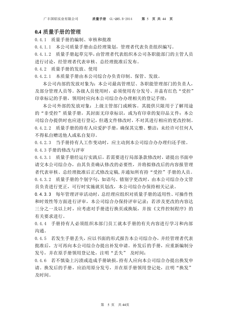 广丰国铝实业有限公司质量手册.doc 第5页