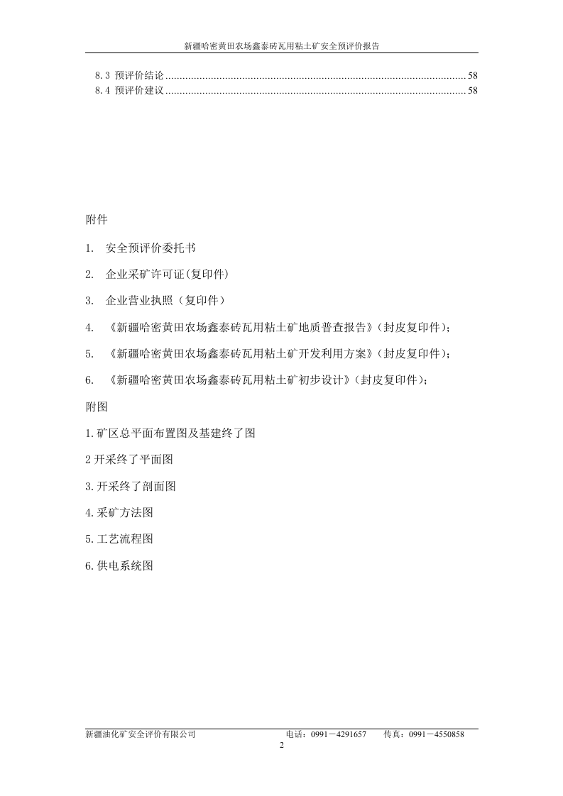 哈密黄田农场鑫泰环保砖厂预评价初稿.doc 第2页