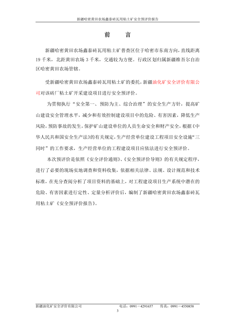 哈密黄田农场鑫泰环保砖厂预评价初稿.doc 第3页