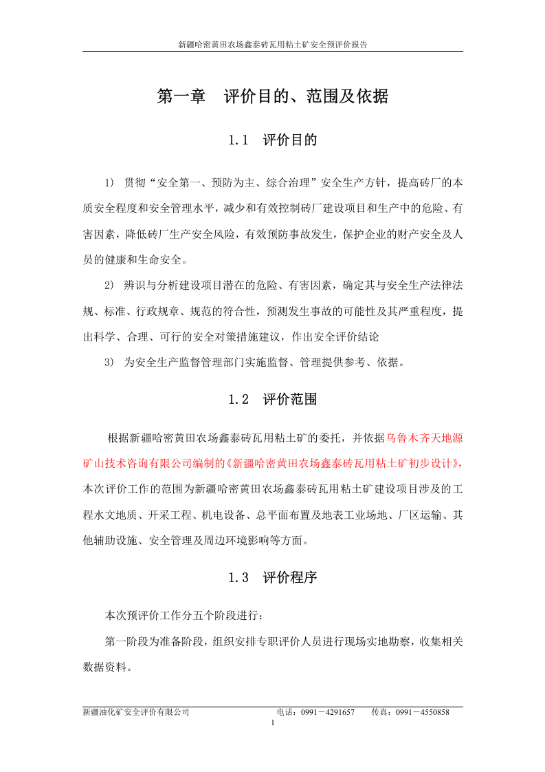 哈密黄田农场鑫泰环保砖厂预评价初稿.doc 第4页