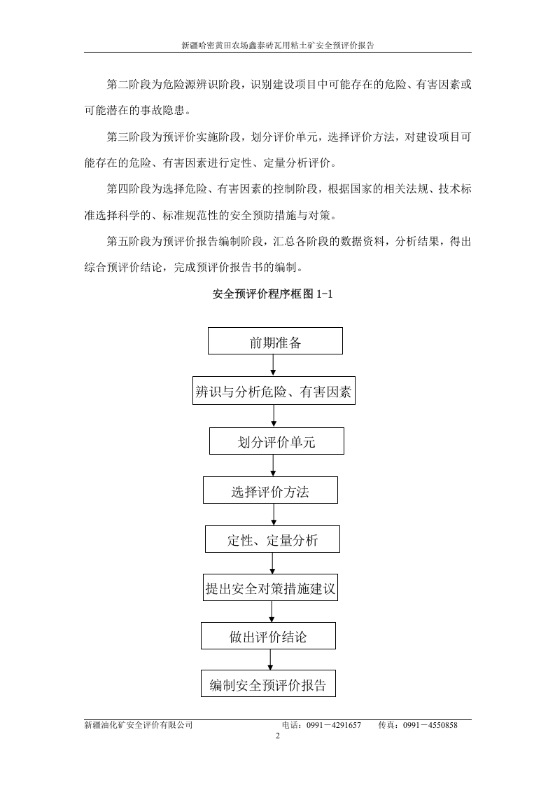 哈密黄田农场鑫泰环保砖厂预评价初稿.doc 第5页