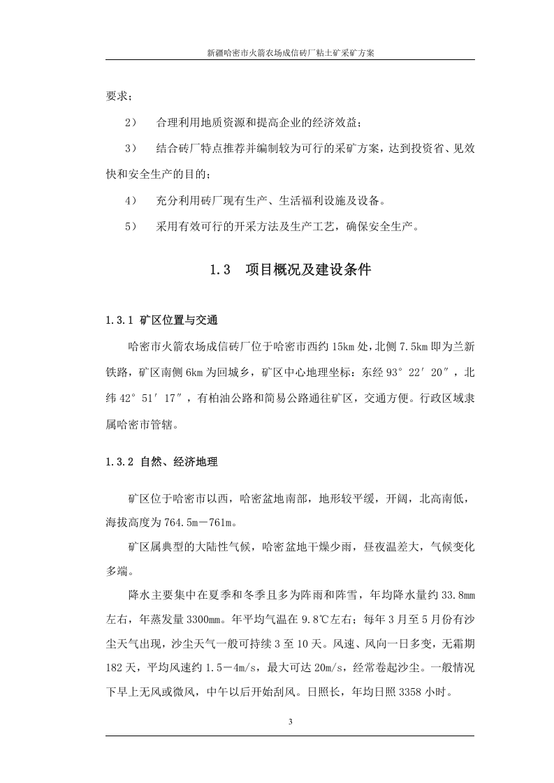 哈密市火箭农场成信砖厂设计.doc 第3页
