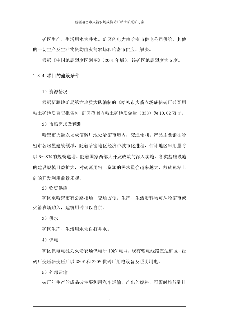 哈密市火箭农场成信砖厂设计.doc 第4页