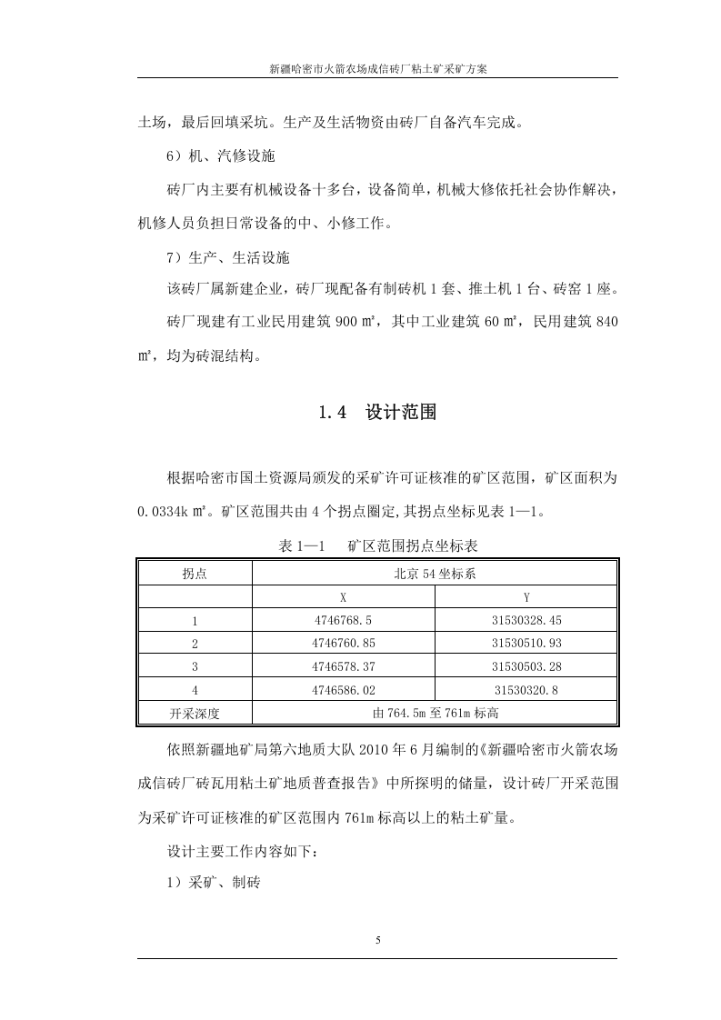 哈密市火箭农场成信砖厂设计.doc 第5页
