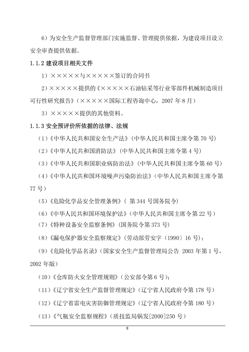 机械加工厂安全预评价报告.doc 第2页