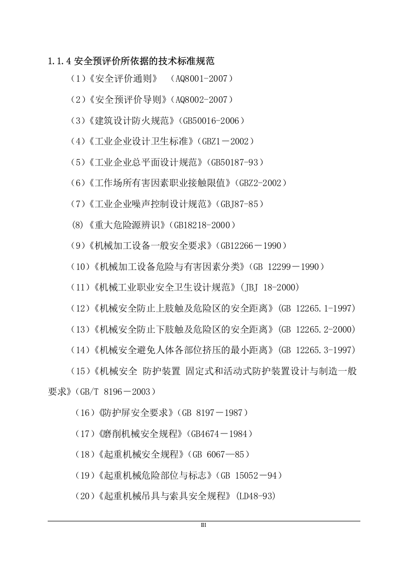 机械加工厂安全预评价报告.doc 第3页