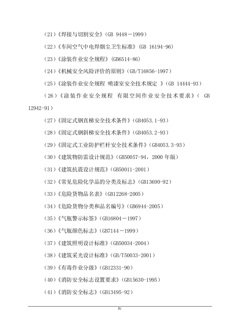 机械加工厂安全预评价报告.doc 第4页