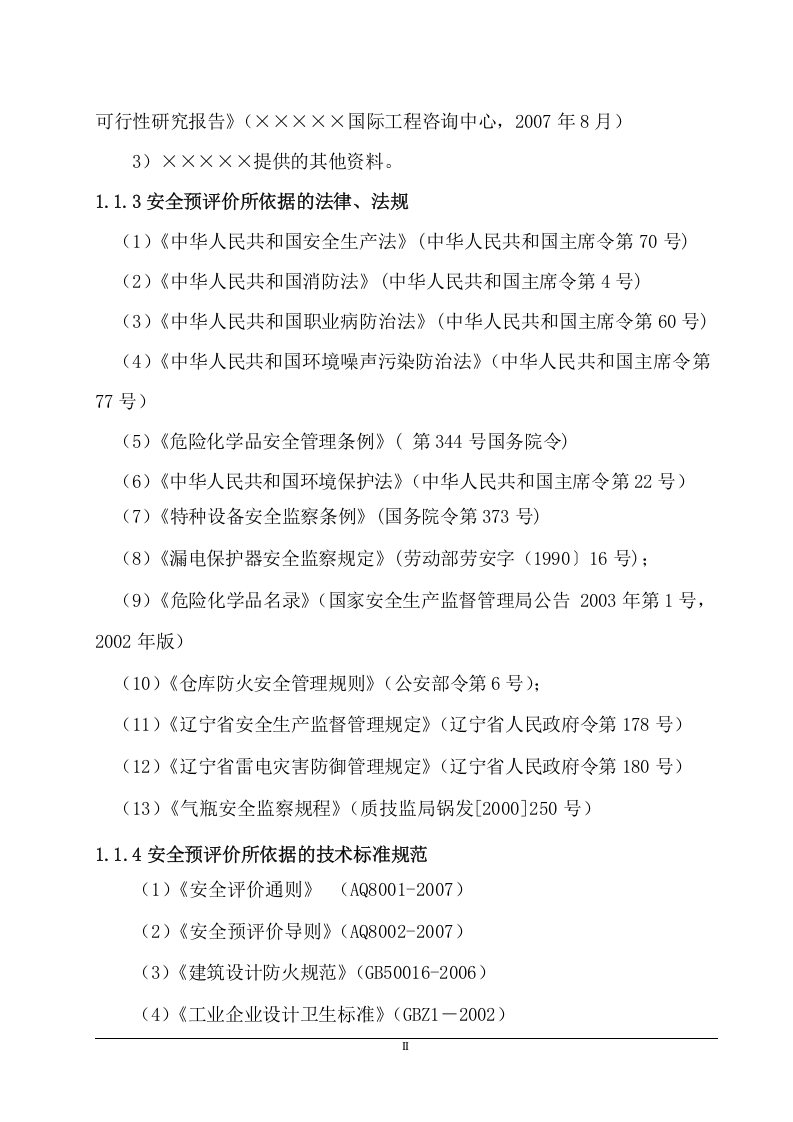 机械制造项目工程安全预评价.doc 第2页