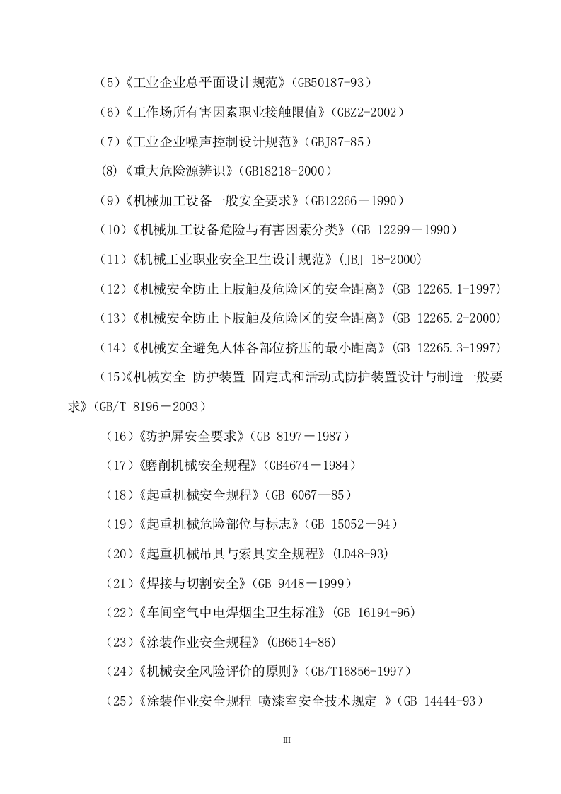 机械制造项目工程安全预评价.doc 第3页