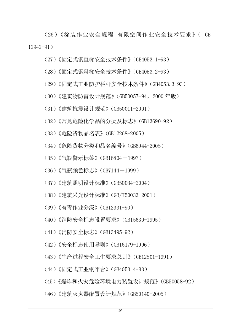 机械制造项目工程安全预评价.doc 第4页