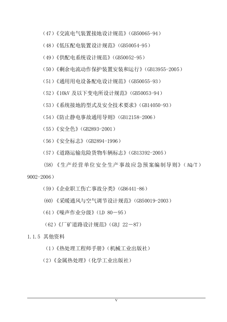 机械制造项目工程安全预评价.doc 第5页