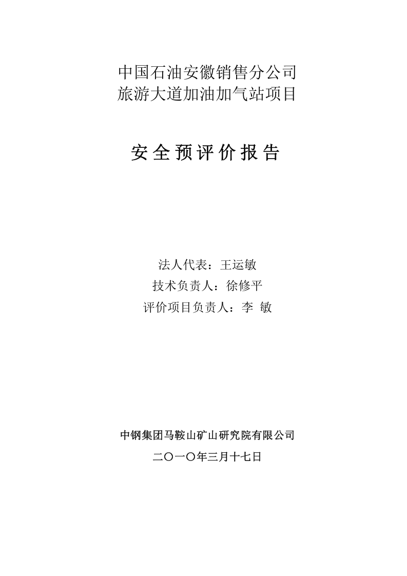加油加气站项目安全预评价.doc 第2页