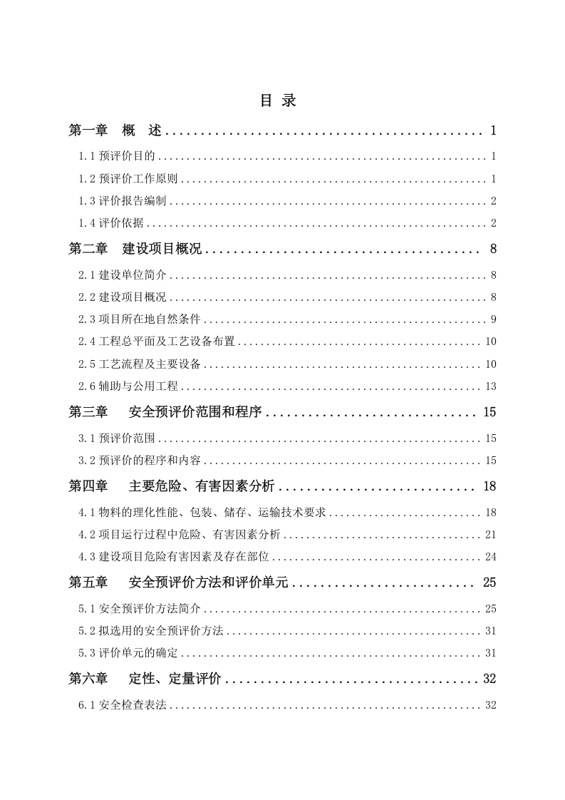 加油加气站项目安全预评价.doc 第4页