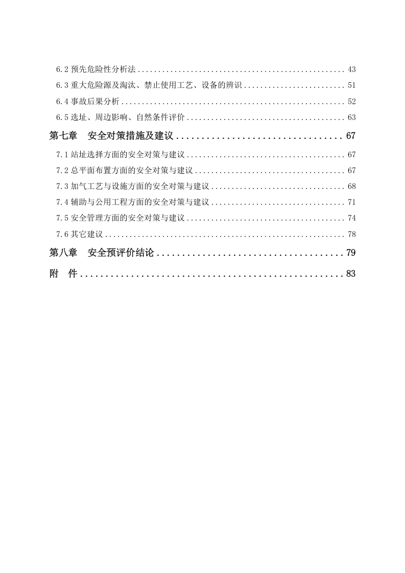 加油加气站项目安全预评价.doc 第5页