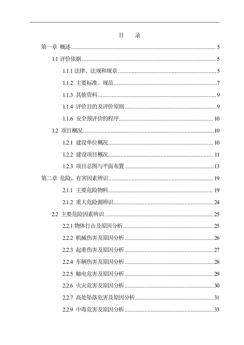 结构件涂装生产线建设项目安全预评价.doc 第2页