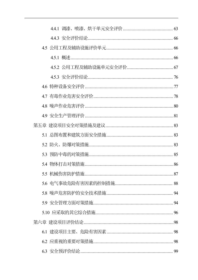 结构件涂装生产线建设项目安全预评价.doc 第4页