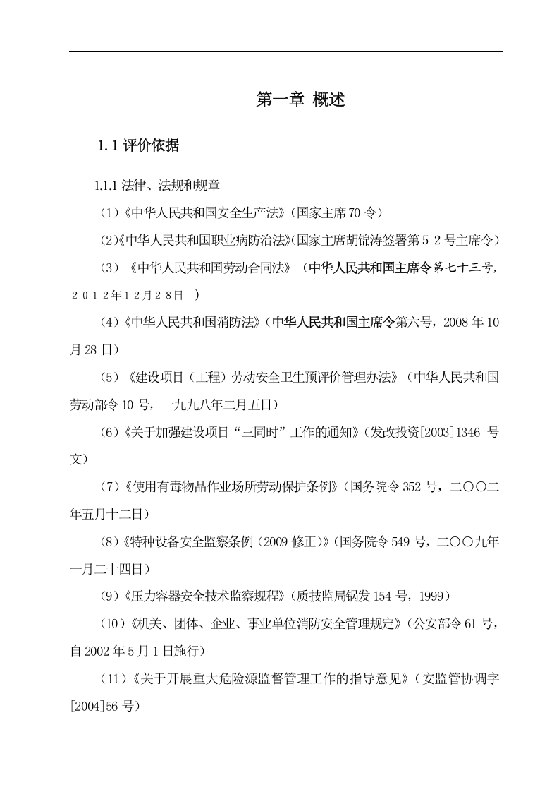 结构件涂装生产线建设项目安全预评价.doc 第5页