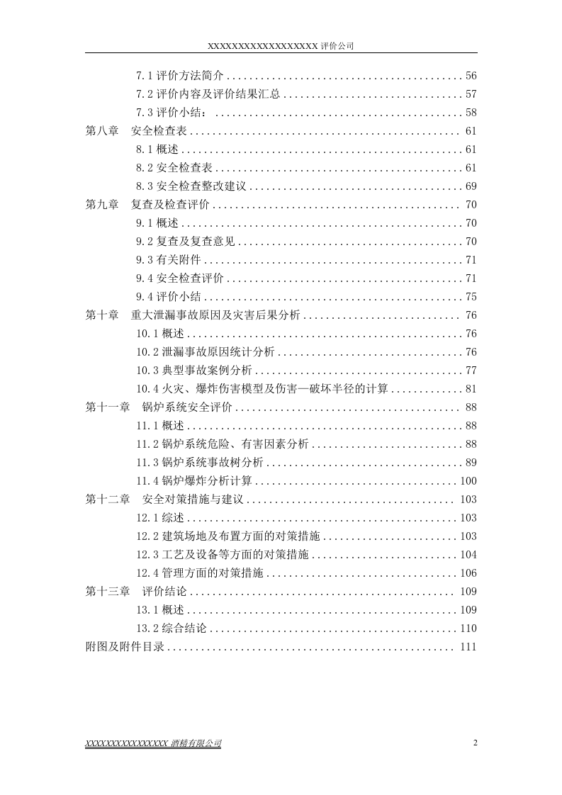 酒精厂安全评价报告.doc 第2页