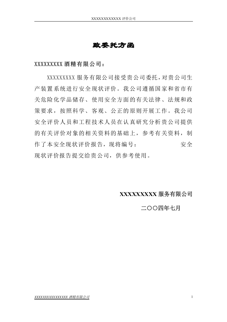 酒精厂安全评价报告.doc 第3页