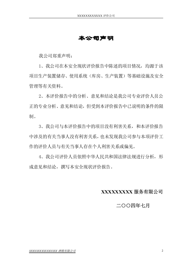酒精厂安全评价报告.doc 第4页