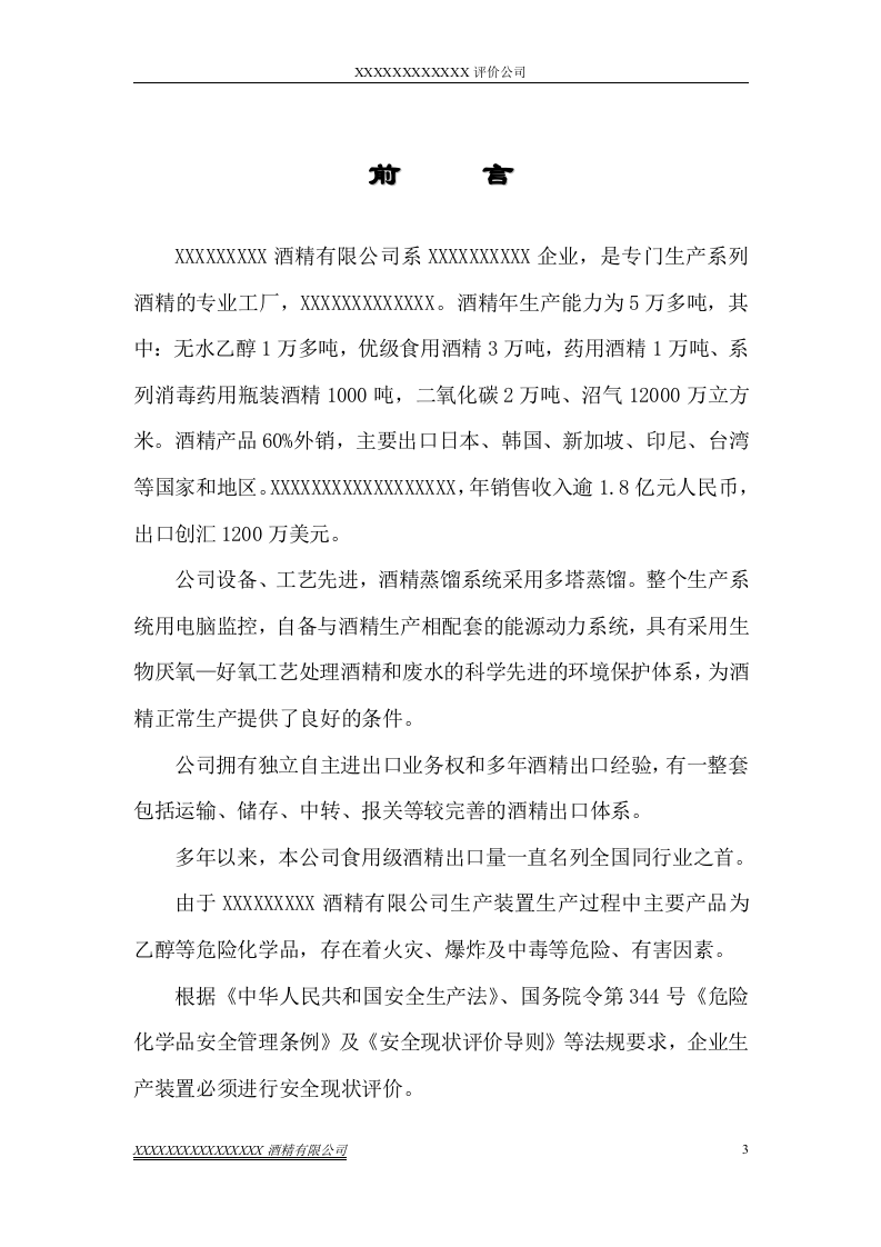 酒精厂安全评价报告.doc 第5页