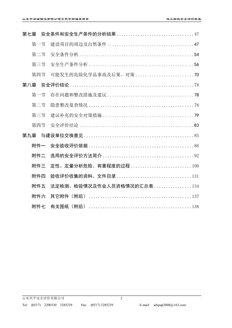 竣工验收安全评价报告.doc 第2页