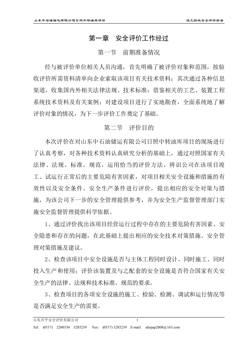 竣工验收安全评价报告.doc 第3页