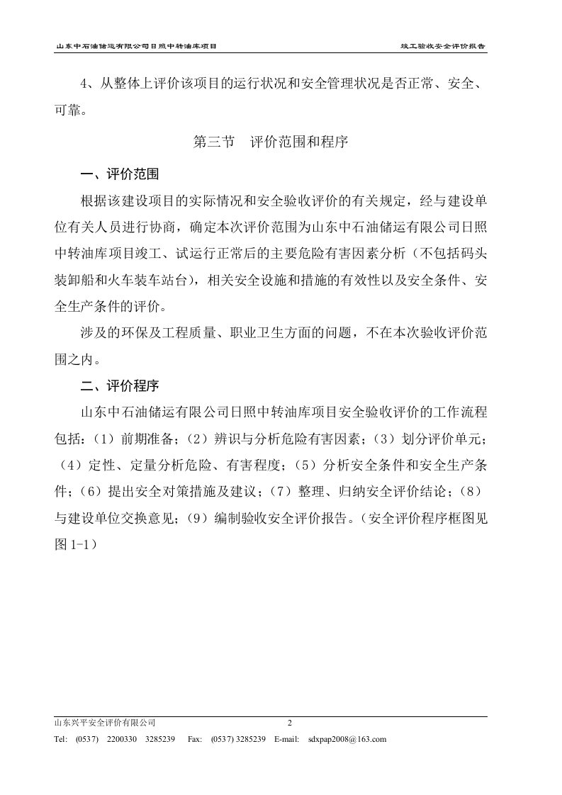 竣工验收安全评价报告.doc 第4页