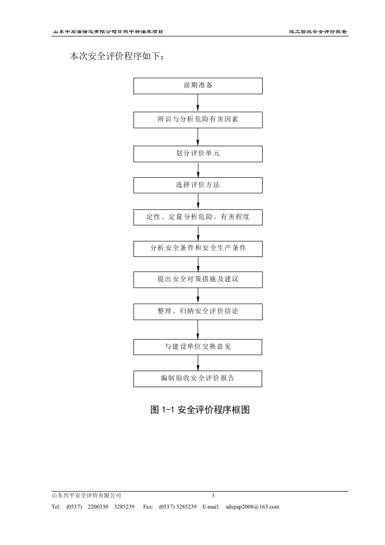 竣工验收安全评价报告.doc 第5页