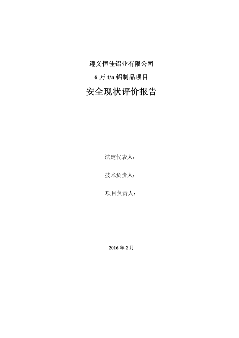 铝制品项目安全预评价.docx 第2页